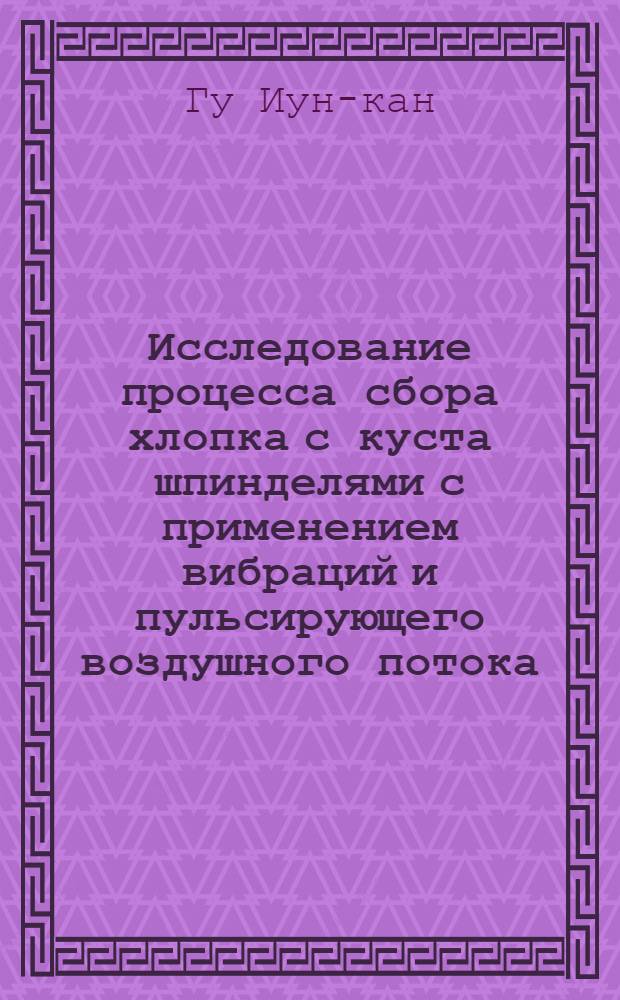 Исследование процесса сбора хлопка с куста шпинделями с применением вибраций и пульсирующего воздушного потока : Автореферат дис. на соискание учен. степени кандидата техн. наук