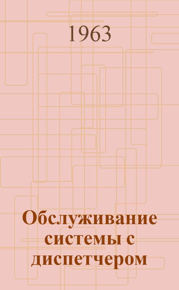 Обслуживание системы с диспетчером : Автореферат дис. на соискание учен. степени кандидата физ.-мат. наук