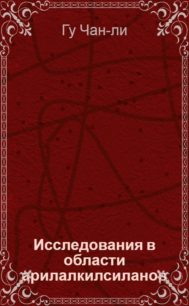 Исследования в области арилалкилсиланов : Автореферат дис., представл. на соискание учен. степени кандидата хим. наук