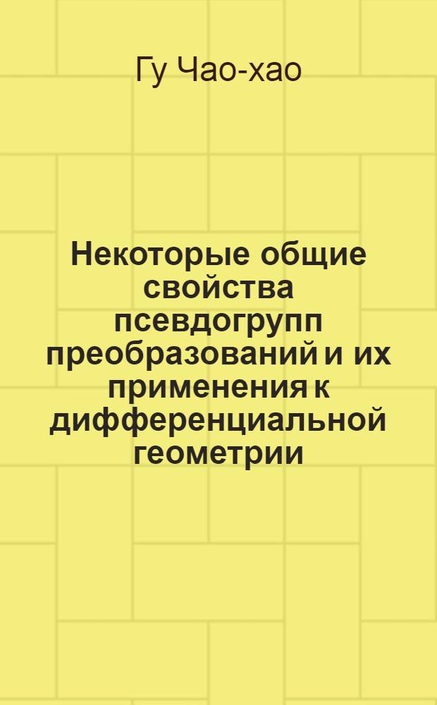 Некоторые общие свойства псевдогрупп преобразований и их применения к дифференциальной геометрии : Автореферат дис. на соискание учен. степени доктора физ.-мат. наук