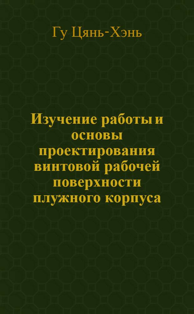 Изучение работы и основы проектирования винтовой рабочей поверхности плужного корпуса : Автореферат дис. на соискание учен. степени кандидата техн. наук