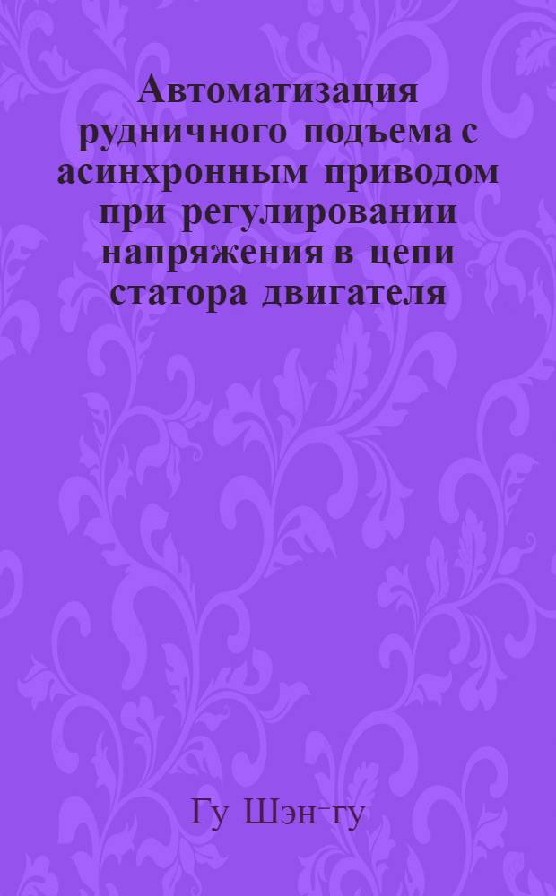 Автоматизация рудничного подъема с асинхронным приводом при регулировании напряжения в цепи статора двигателя : (Исследование трехфазного трансформатора с подмагничивающим шунтом с целью его применения в автоматизированном подъеме с асинхронным приводом) : Автореферат дис. на соискание учен. степени кандидата техн. наук