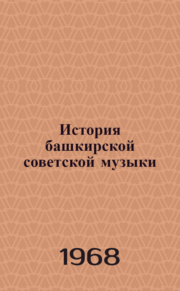 История башкирской советской музыки : Автореферат дис. на соискание учен. степени канд. искусствоведения