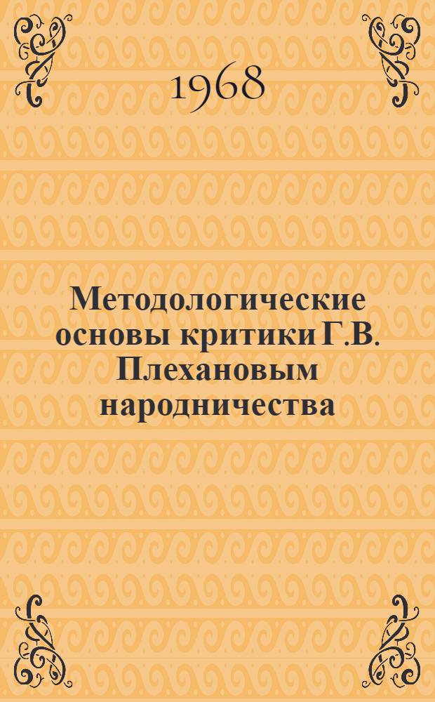 Методологические основы критики Г.В. Плехановым народничества (1883-1895 гг.) : Автореферат дис. на соискание учен. степени канд. филос. наук : (620)