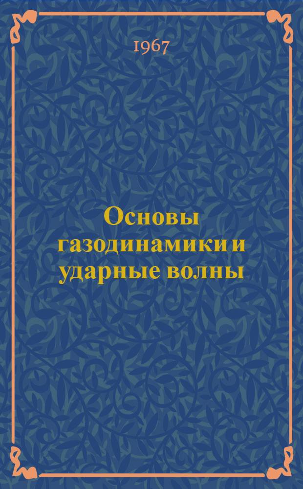 Основы газодинамики и ударные волны