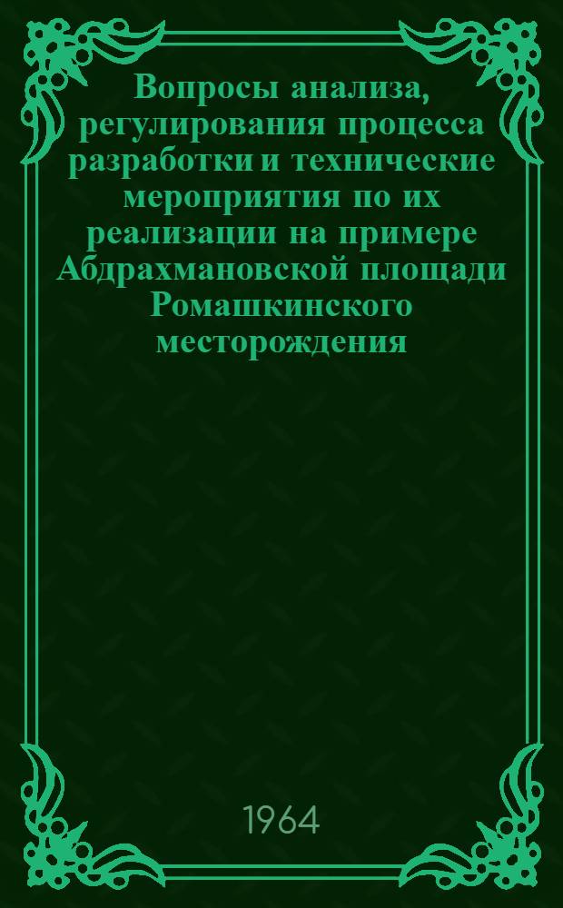 Вопросы анализа, регулирования процесса разработки и технические мероприятия по их реализации на примере Абдрахмановской площади Ромашкинского месторождения : Автореферат дис. на соискание учен. степени кандидата техн. наук