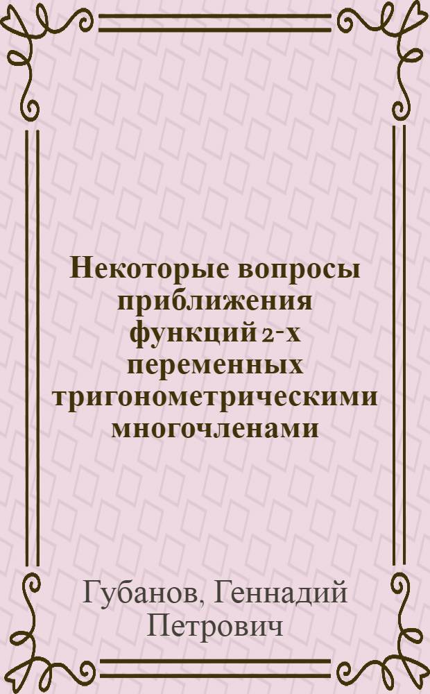 Некоторые вопросы приближения функций 2-х переменных тригонометрическими многочленами : Автореферат дис. на соискание учен. степени кандидата физ.-мат. наук