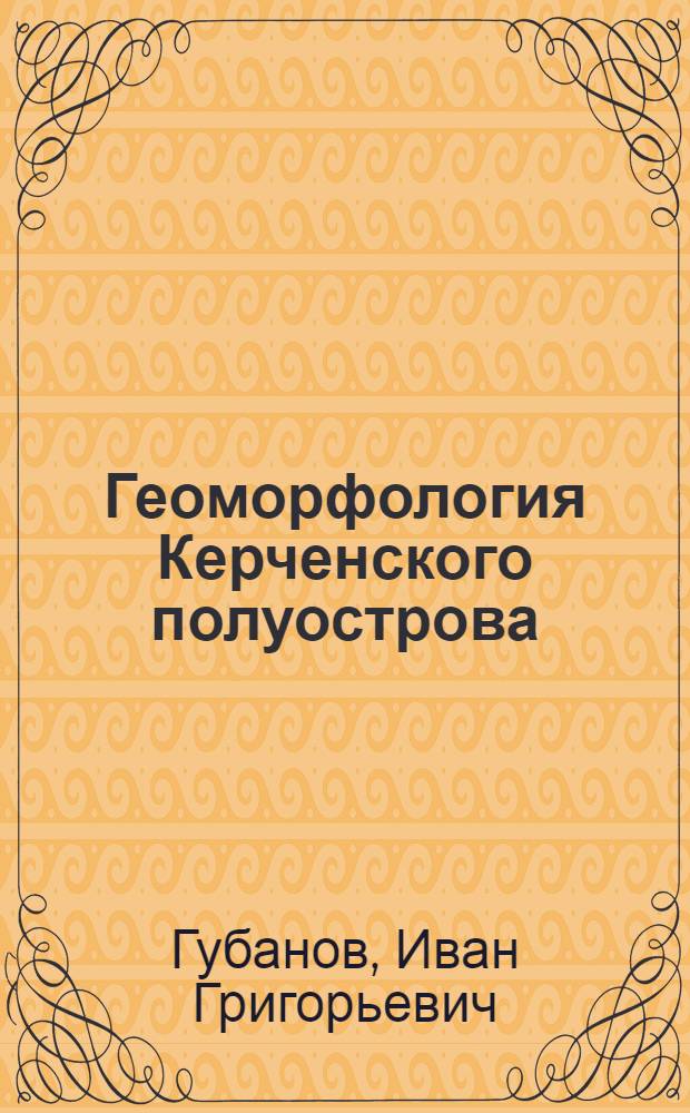 Геоморфология Керченского полуострова : Автореферат дис. на соискание учен. степени канд. геогр. наук