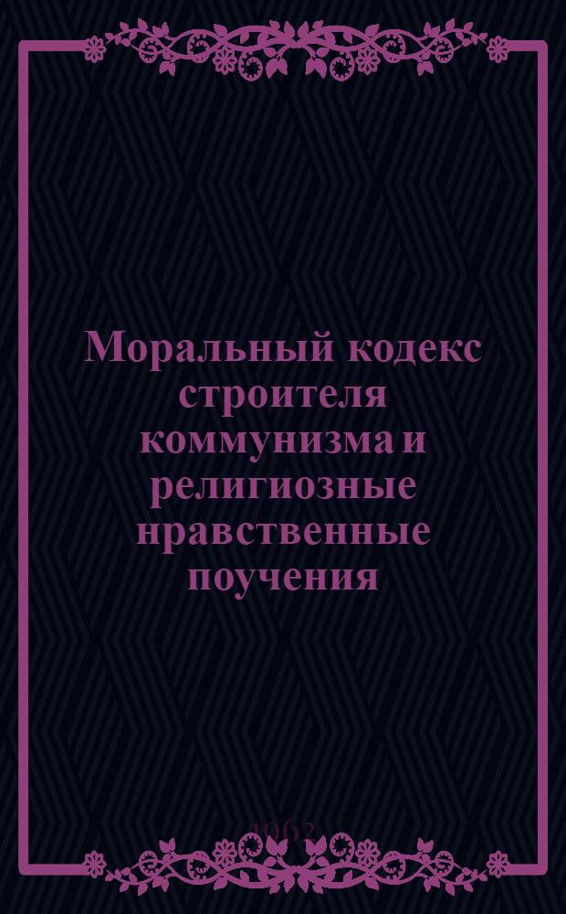 Моральный кодекс строителя коммунизма и религиозные нравственные поучения