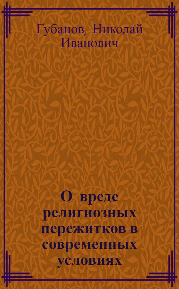 О вреде религиозных пережитков в современных условиях : (Материал для бесед)