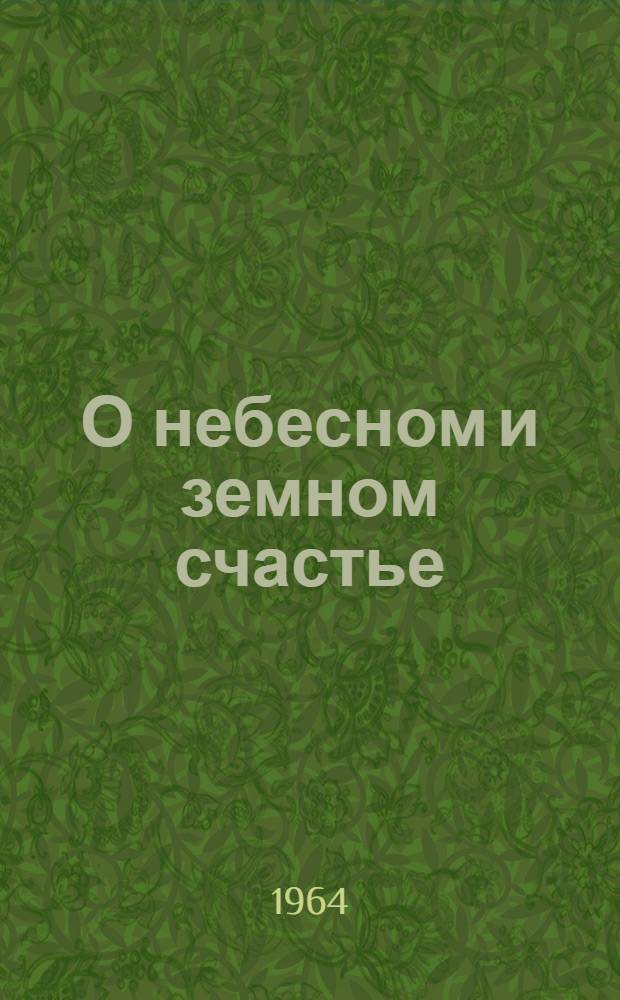 О небесном и земном счастье