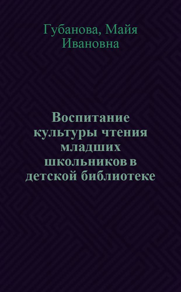 Воспитание культуры чтения младших школьников в детской библиотеке : Автореферат дис. на соискание учен. степени канд. пед. наук (по специальности "Библиотековедение")