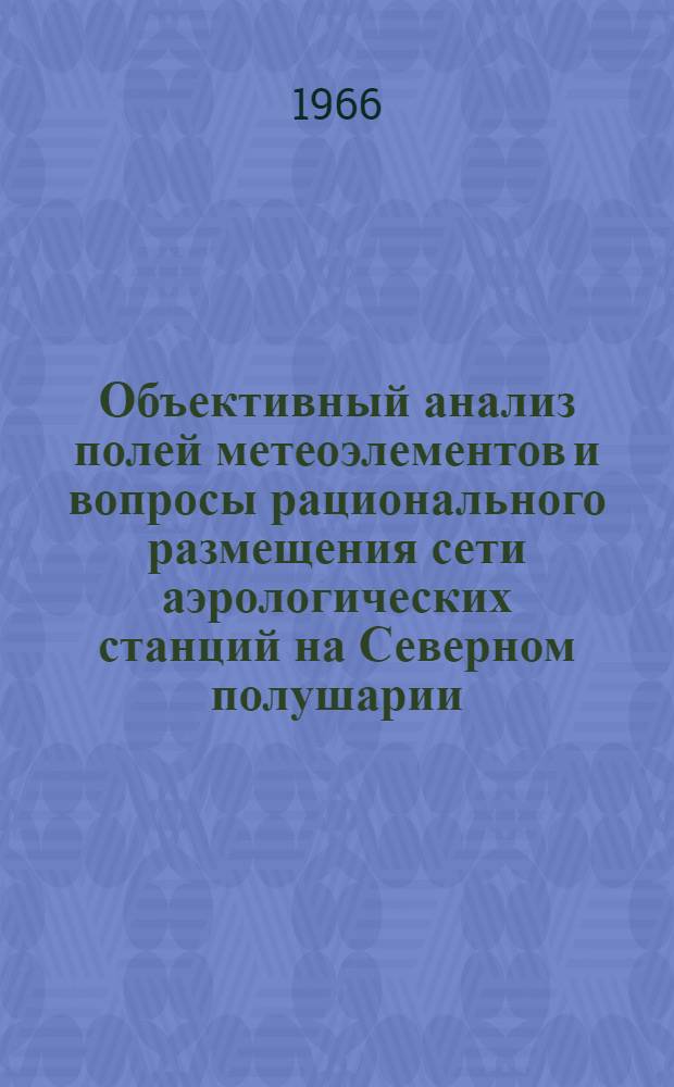 Объективный анализ полей метеоэлементов и вопросы рационального размещения сети аэрологических станций на Северном полушарии : Автореферат дис. на соискание учен. степени канд. физ.-мат. наук