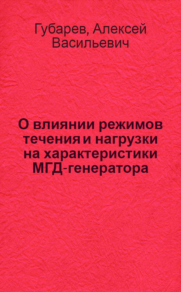 О влиянии режимов течения и нагрузки на характеристики МГД-генератора