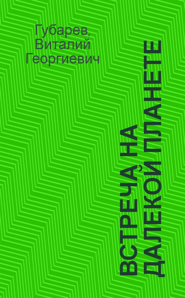 Встреча на далекой планете : Фантаст. пьеса в 3 д