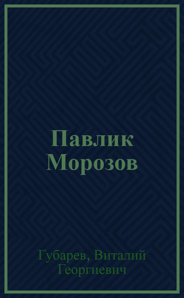 Павлик Морозов : Повесть : Для детей : С рус.-туркм. словарем