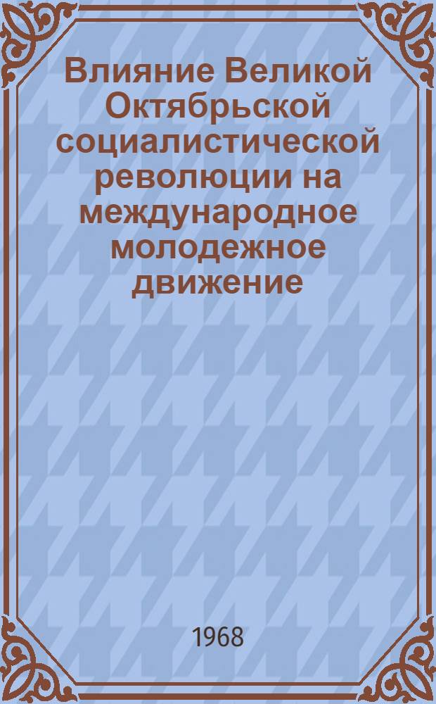 Влияние Великой Октябрьской социалистической революции на международное молодежное движение