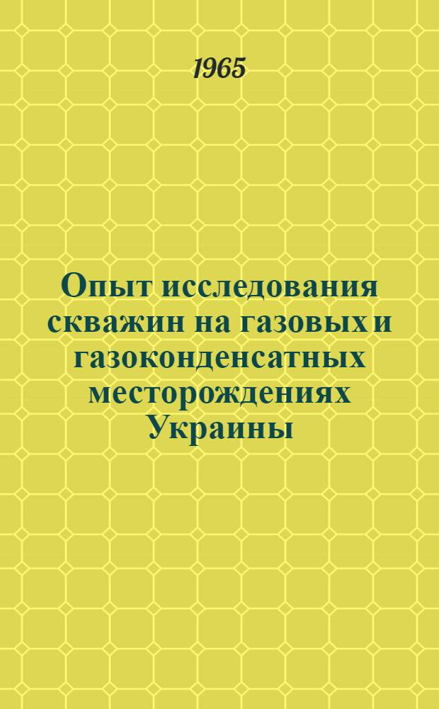 Опыт исследования скважин на газовых и газоконденсатных месторождениях Украины