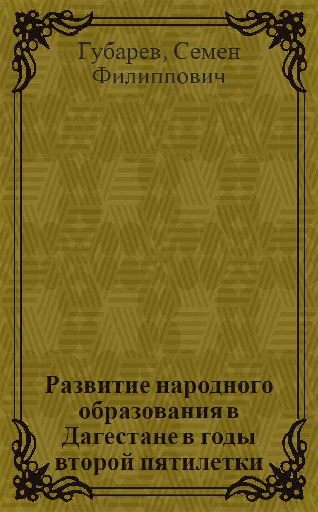 Развитие народного образования в Дагестане в годы второй пятилетки (1933-1937 гг.) : Автореферат дис. на соискание учен. степени кандидата ист. наук