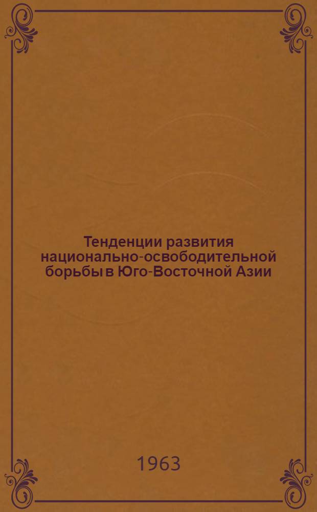 Тенденции развития национально-освободительной борьбы в Юго-Восточной Азии