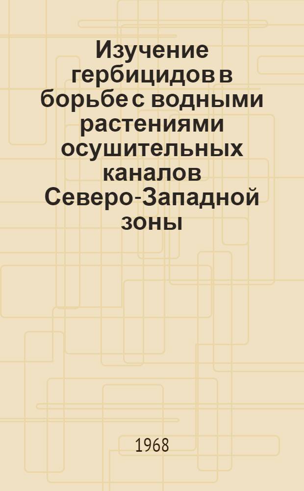 Изучение гербицидов в борьбе с водными растениями осушительных каналов Северо-Западной зоны : Автореферат дис. на соискание учен. степени канд. с.-х. наук : (540)