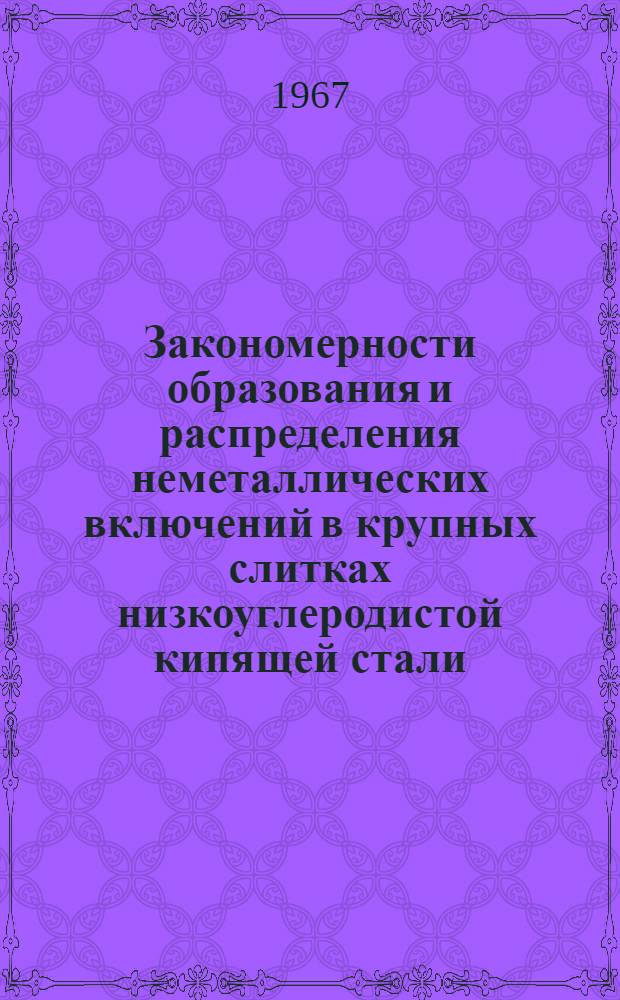 Закономерности образования и распределения неметаллических включений в крупных слитках низкоуглеродистой кипящей стали, предназначенной для глубокой вытяжки : Автореферат дис. на соискание учен. степени канд. техн. наук