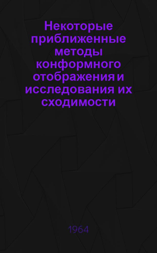 Некоторые приближенные методы конформного отображения и исследования их сходимости : Автореферат дис. на соискание учен. степени кандидата физ.-мат. наук