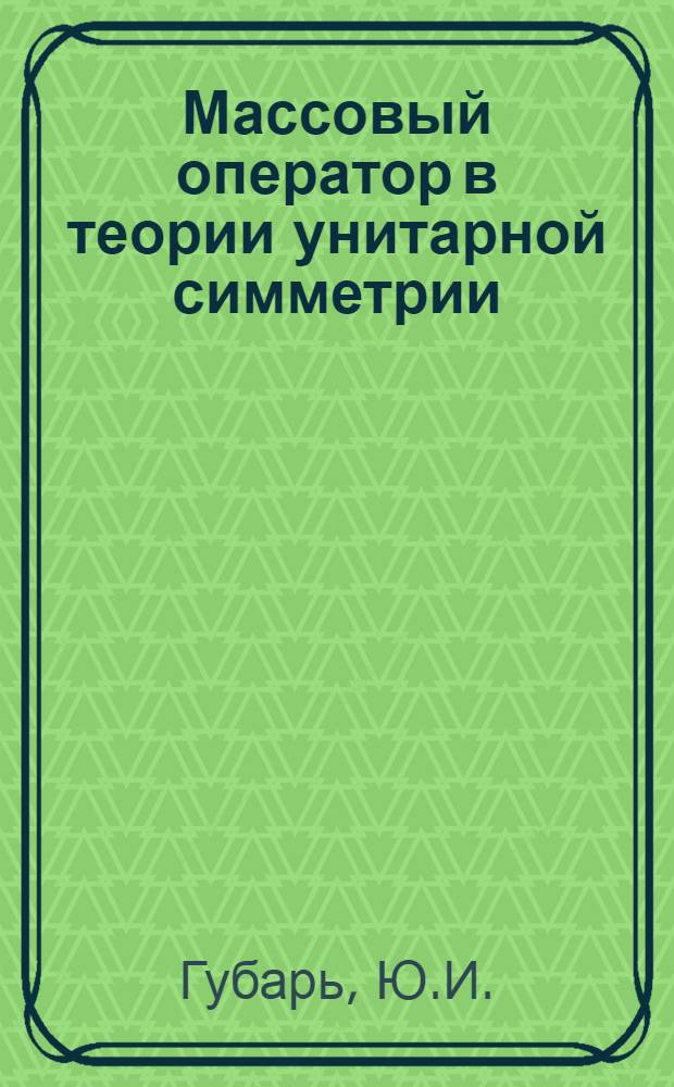 Массовый оператор в теории унитарной симметрии