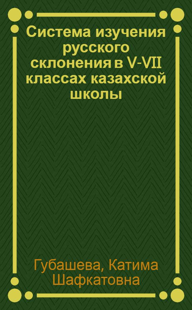 Система изучения русского склонения в V-VII классах казахской школы : Автореферат дис. на соискание учен. степени канд. пед. наук : (732)