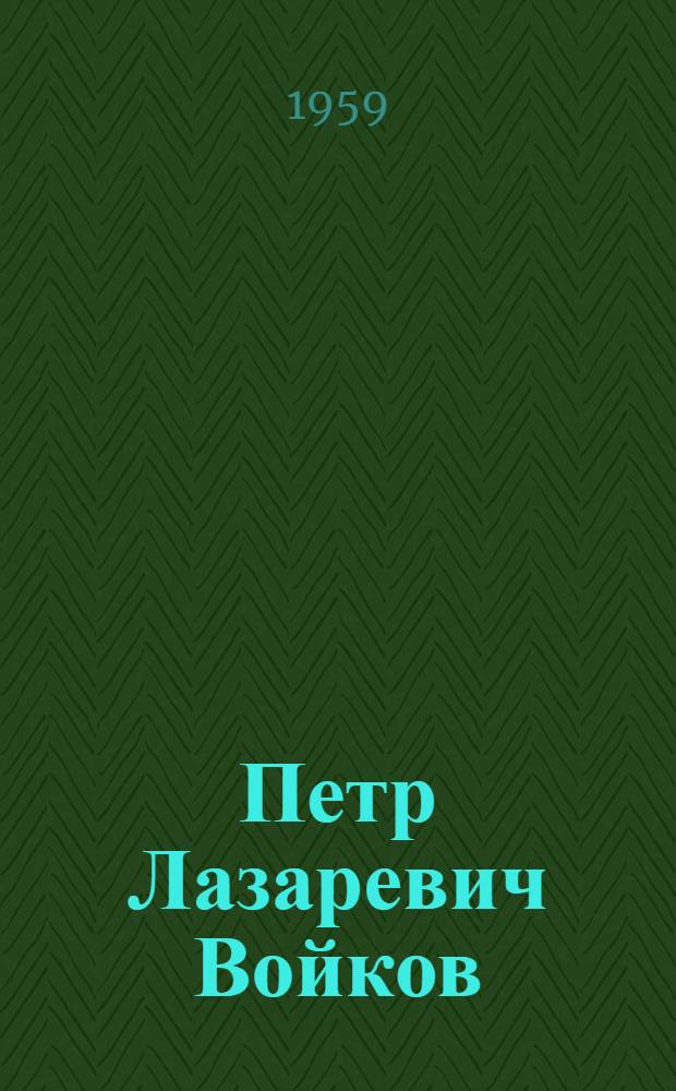 Петр Лазаревич Войков : Краткий биогр. очерк
