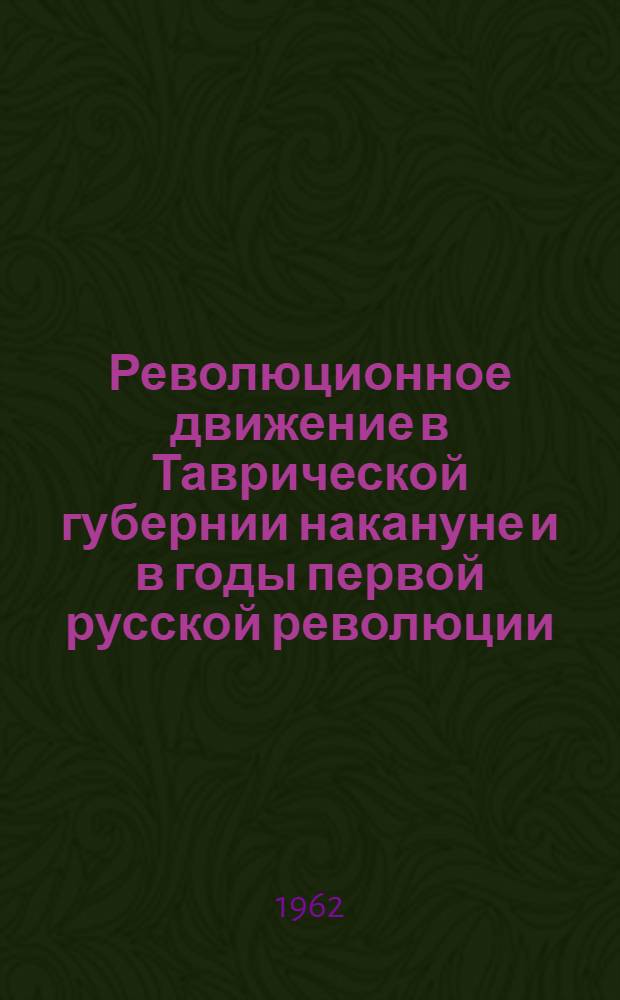 Революционное движение в Таврической губернии накануне и в годы первой русской революции (1900-1907 гг.) : Автореферат дис. на соискание учен. степени кандидата ист. наук