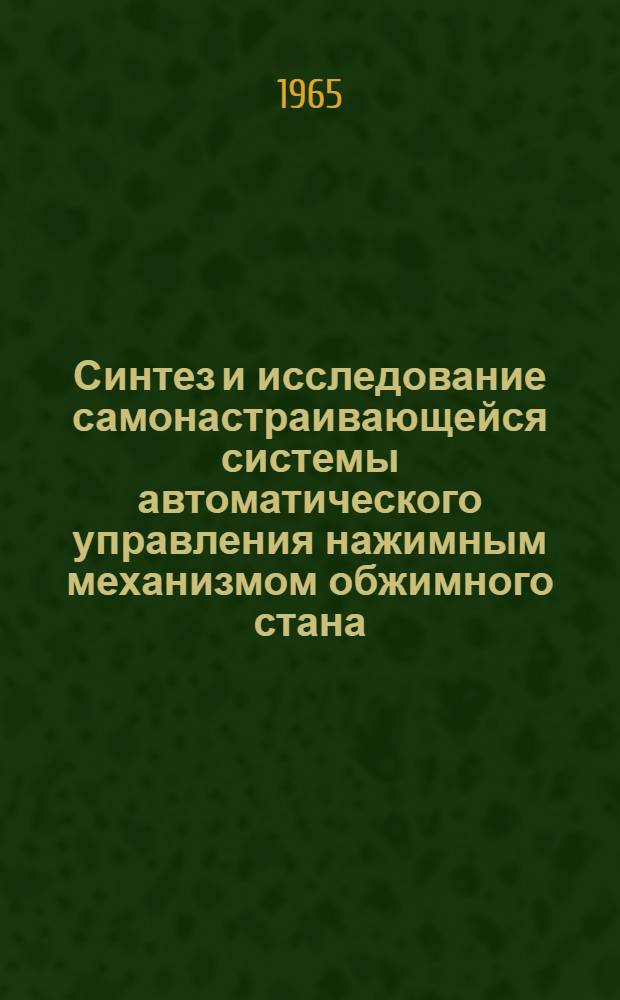 Синтез и исследование самонастраивающейся системы автоматического управления нажимным механизмом обжимного стана : Автореферат дис. на соискание учен. степени кандидата техн. наук