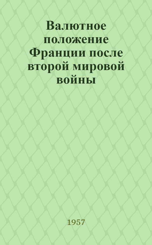 Валютное положение Франции после второй мировой войны : Автореферат дис. на соискание учен. степени кандидата экон. наук