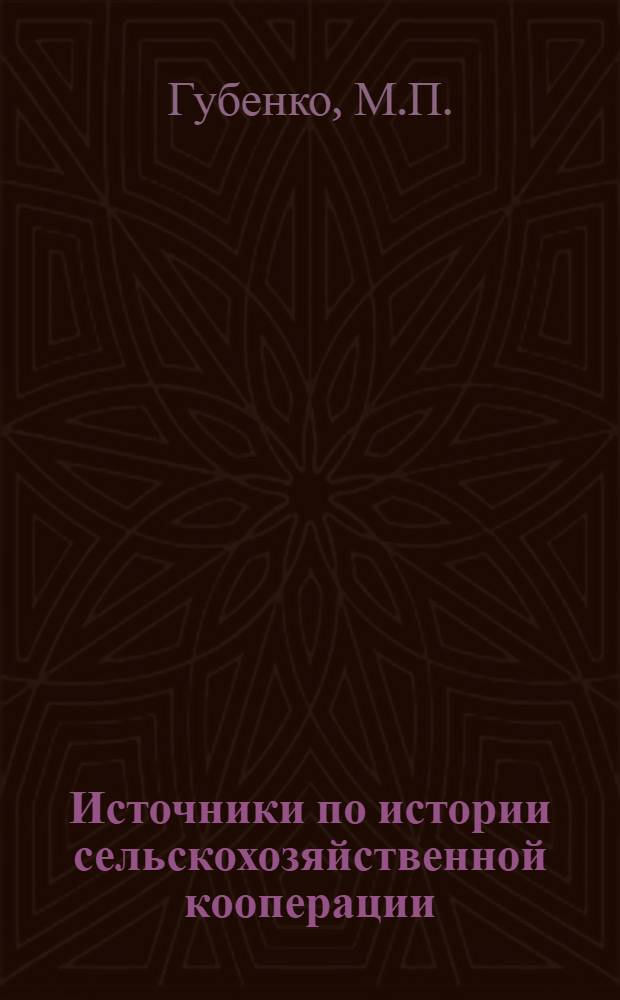 Источники по истории сельскохозяйственной кооперации (1927-1931 гг.) : Автореферат дис. на соискание учен. степени кандидата ист. наук