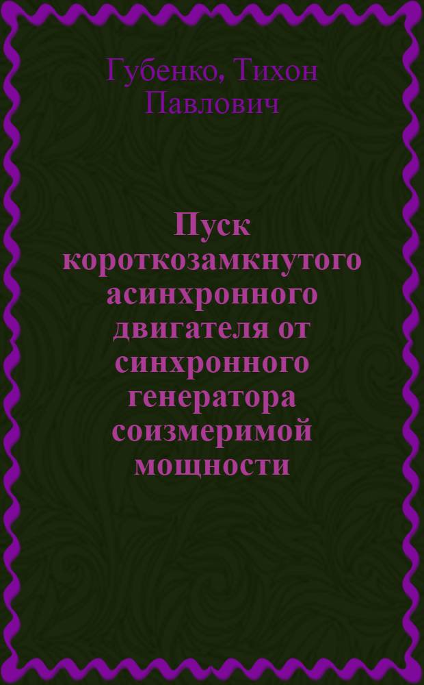 Пуск короткозамкнутого асинхронного двигателя от синхронного генератора соизмеримой мощности : Доклад