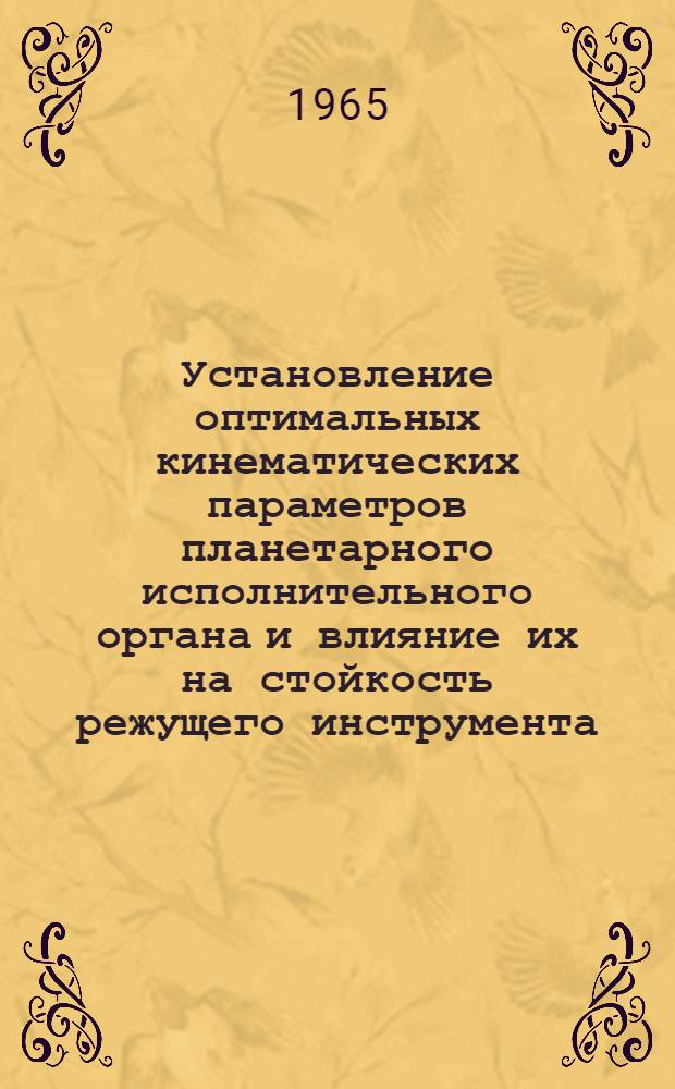Установление оптимальных кинематических параметров планетарного исполнительного органа и влияние их на стойкость режущего инструмента : Автореферат дис. на соискание учен. степени кандидата техн. наук