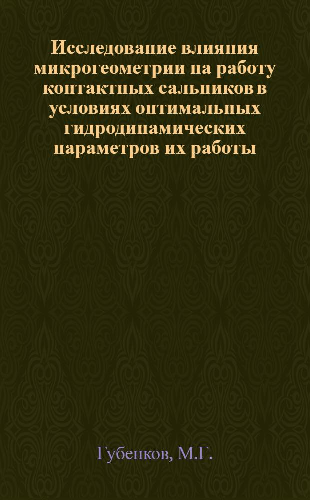 Исследование влияния микрогеометрии на работу контактных сальников в условиях оптимальных гидродинамических параметров их работы : Автореферат дис. на соискание учен. степени канд. техн. наук