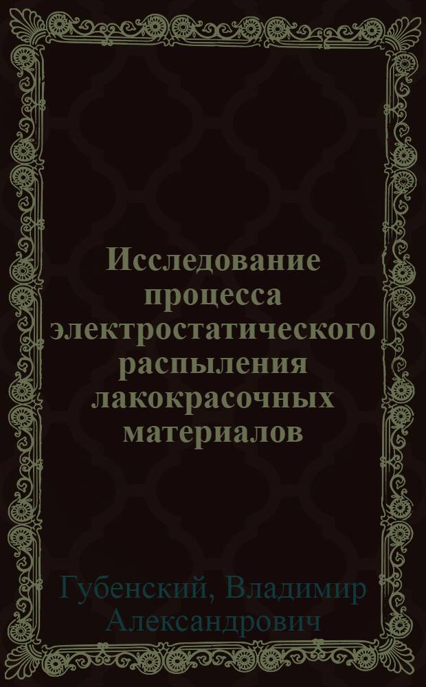Исследование процесса электростатического распыления лакокрасочных материалов : Автореферат дис. на соискание учен. степени канд. техн. наук