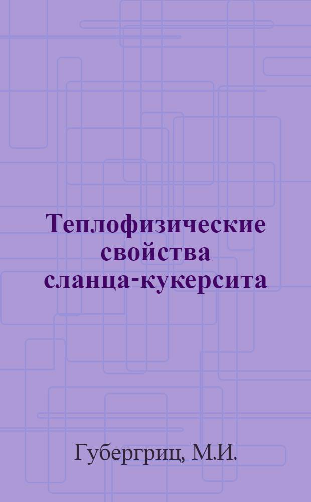 Теплофизические свойства сланца-кукерсита