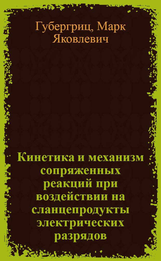 Кинетика и механизм сопряженных реакций при воздействии на сланцепродукты электрических разрядов