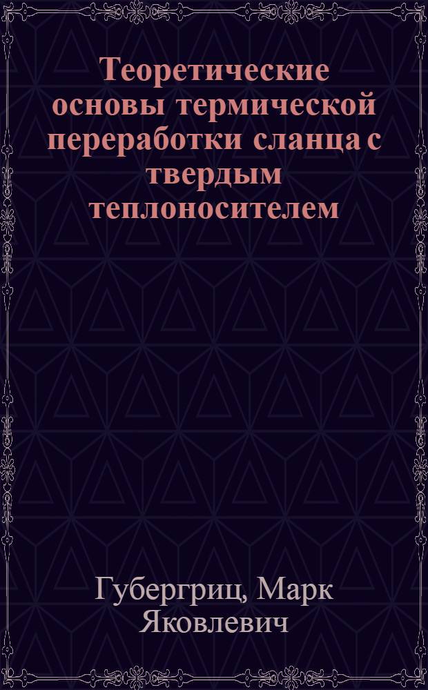 Теоретические основы термической переработки сланца с твердым теплоносителем