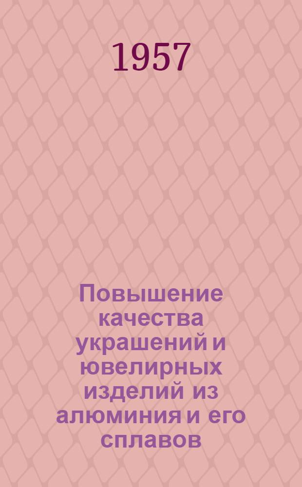 Повышение качества украшений и ювелирных изделий из алюминия и его сплавов