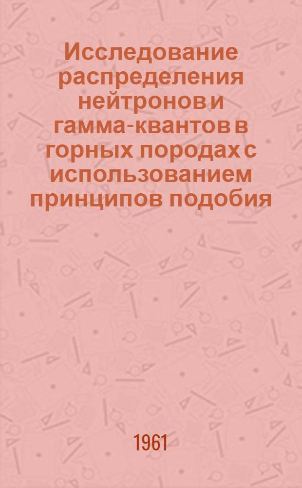 Исследование распределения нейтронов и гамма-квантов в горных породах с использованием принципов подобия : Автореферат дис. на соискание учен. степени кандидата техн. наук
