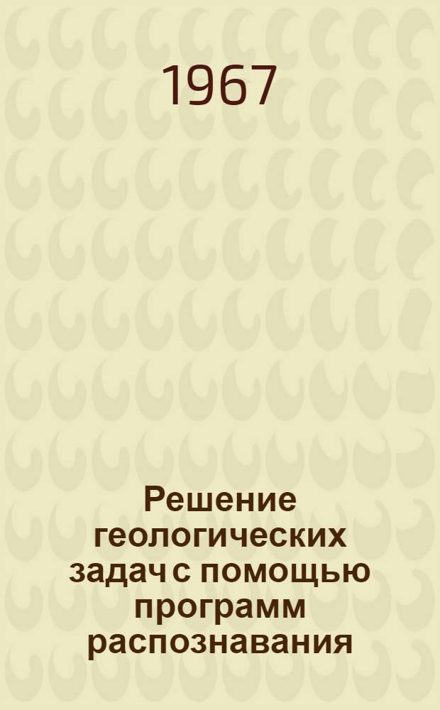 Решение геологических задач с помощью программ распознавания : Автореферат дис. на соискание учен. степени д-ра техн. наук
