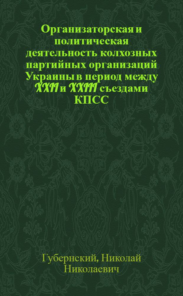 Организаторская и политическая деятельность колхозных партийных организаций Украины в период между XXII и XXIII съездами КПСС : (На материалах Полтав., Харьк., Черкас. и Кировогр. обл.) : Автореферат дис. на соискание учен. степени канд. ист. наук : (570)