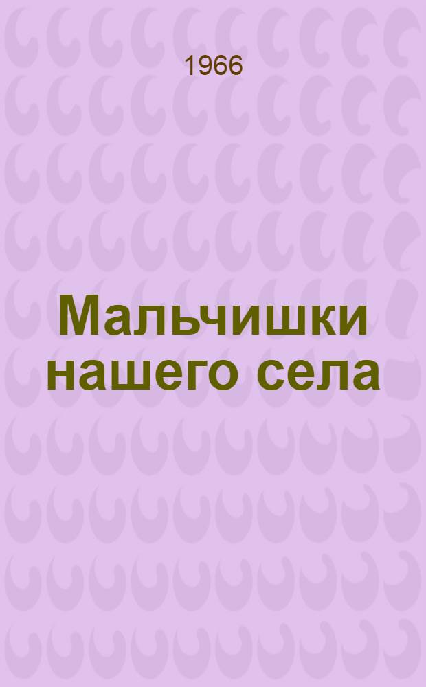 Мальчишки нашего села : Рассказы : Для детей