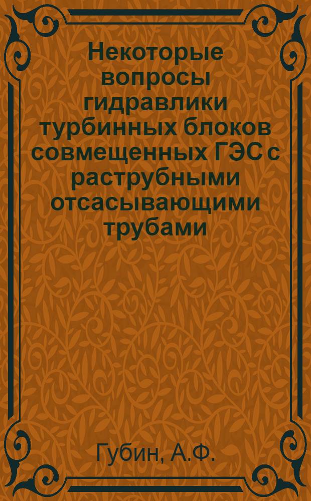 Некоторые вопросы гидравлики турбинных блоков совмещенных ГЭС с раструбными отсасывающими трубами : Автореферат дис. на соискание учен. степени канд. техн. наук