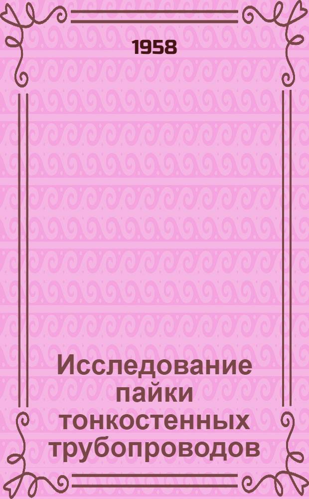 Исследование пайки тонкостенных трубопроводов : Автореферат дис., представл. на соискание учен. степени кандидата техн. наук