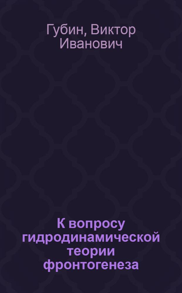 К вопросу гидродинамической теории фронтогенеза : Автореферат дис. на соискание учен. степени доктора физ.-мат. наук