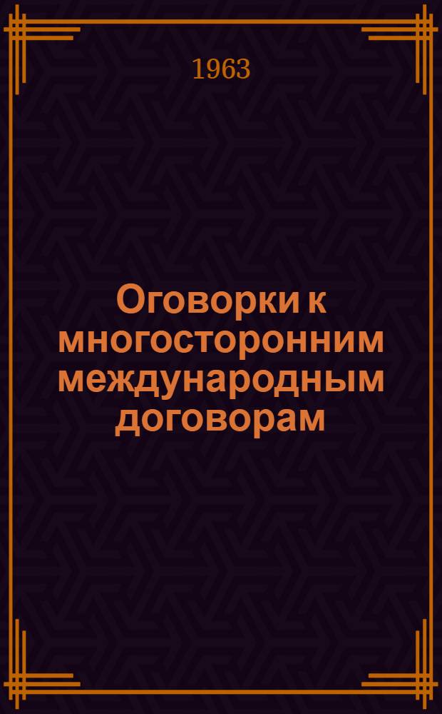 Оговорки к многосторонним международным договорам : Автореферат дис. на соискание учен. степени кандидата юрид. наук